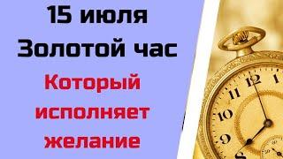 15 июля - Золотой час, который исполняет желание | Народные Приметы |