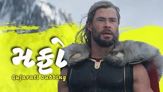 મફો Mafo | Thor Marvel Gujarati Dubbing Comey