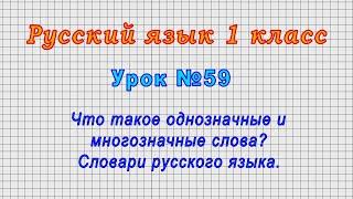 Русский язык 1 класс (Урок№59 - Что такое однозначные и многозначные слова? Словари русского языка.)