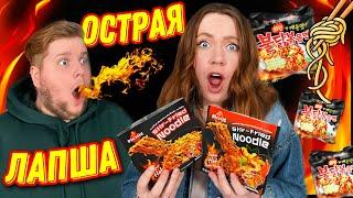 САМАЯ ОСТРАЯ ЛАПША В МИРЕ !  ПРОБУЕМ!