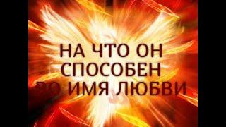 НА ЧТО ОН СПОСОБЕН ВО ИМЯ ЛЮБВИ...Таро онлайн Ютуб |Расклад онлайн| Таро онлайн видео