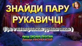 ЗНАЙДИ ПАРУ РУКАВИЧЦІ (НІНОЧКА КОЗІЙ)