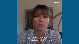 خواهر بنژامن بری‌یر به یورونیوز: دولت فرانسه باید برای توقف گروگان‌گیری در ایران وارد عمل شود