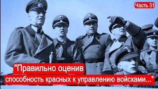 "Правильно оценив способность красных к управлению войсками..."  / Второй фронт.Часть 31.