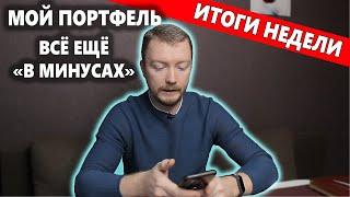 Российские акции падают, мой портфель в Тинькофф Инвестиции в середине декабря 2021 в минусах