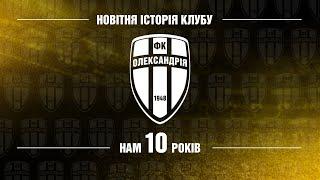 Новітня історія олександрійського футболу перетнула перший знаковий рубіж — 10 років