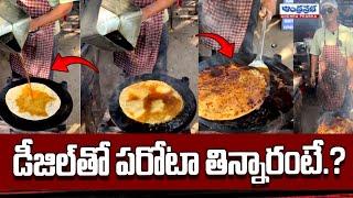 Man makes paratha with diesel Video Goes Viral | Andhra Prabha Digital