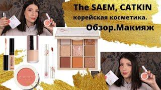 Корейская косметика The SAEM, CATKIN. Обзор, макияж.