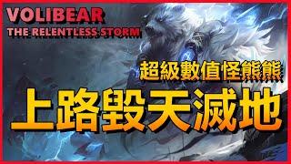 LOL 英雄聯盟【弗力貝爾VOLIBEAR教學】娛樂局超級數值怪狗熊，上路毀天滅地！ #LOL#英雄聯盟#木魚仔