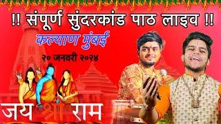 LIVE SAMPURN SUNDARKAND PATH Best Ramayan video| Shubham Mishra ji |KALYAN MUMBAI