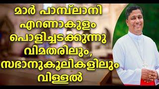 മാർ പാംപ്ലാനിയുടെ ലക്‌ഷ്യം മൂന്നാം ഗ്രൂപ്പ് , രണ്ട് ഗ്രൂപ്പിൽ നിന്നും ആളുകളെ അടർത്തിയെടുക്കുന്നു