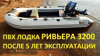 ПВХ лодка Ривьера 3200 после 5 лет эксплуатации / PVC boat Riviera 3200 after 5 years of operation