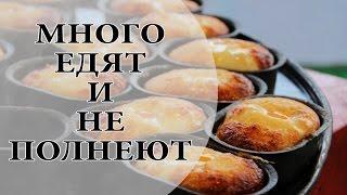 Почему они ЕДЯТ МНОГО и НЕ ПОЛНЕЮТ?