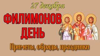 27 декабря ФИЛИМОНОВ ДЕНЬ. С Днем Филимона. Народные приметы, обряды, праздники.