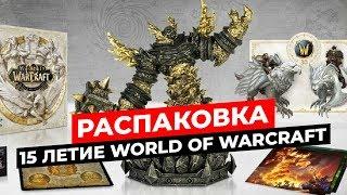 РАСПАКОВКА 15 ЛЕТИЕ WORLD OF WARCRAFT КОЛЛЕКЦИОННОЕ ИЗДАНИЕ