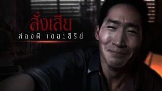 ช่องส่องผีเดอะซีรีย์ | ตอน สั่งเสีย [ Full ] [ Eng Sub ]