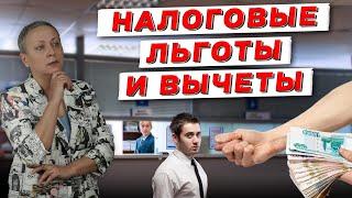 НАЛОГОВЫЕ ЛЬГОТЫ И ВЫЧЕТЫ | ЕГЭ ОБЩЕСТВОЗНАНИЕ