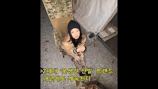 Z세대 ‘못생긴 신발’ 트렌드, 내년에도 계속된다