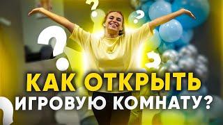 Как открыть детскую игровую комнату? Этапы открытия игровой комнаты.