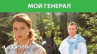 Мой генерал. Сериал. Серия 4 из 8. Феникс Кино. Мелодрама. Детектив