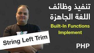 [Arabic] Built-In Functions Implementation - PHP - String Left Trim