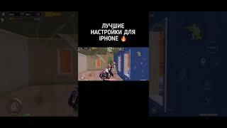 ЛУЧШИЕ НАСТРОЙКИ  ДЛЯ IPHONE ПУБГ | PUBG |#bgmi #iphone11 #iphonexr #пубг #shorts #рекомендации