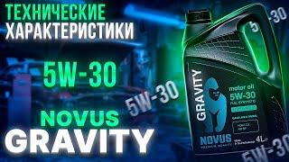 NOVUS GRAVITY 5W-30 ТЕХНИЧЕСКИЕ ХАРАКТЕРИСТИКИ