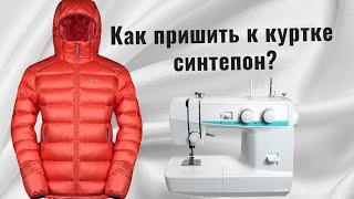 Как пришить синтепон к куртке?