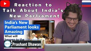 Russian reaction on Talk About New India's Parliament || Reaction by Ruslan