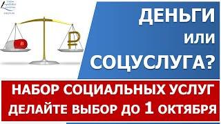 Набор социальных услуг. Нужно сделать выбор - получать ежемесячно деньги или пользоваться льготами