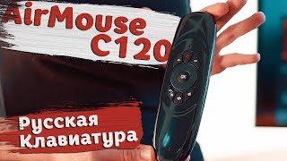 Миниатюрный Air Mouse — C120