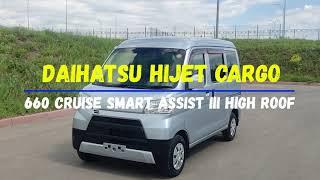 Daihatsu Hijet Cargo 660 2WD CRUISE Smart Assist III High Roof 2018