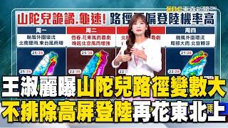 【山陀兒颱風】王淑麗曝詭譎山陀兒「登陸點變數大」！不排除高屏登陸：暴風圈不斷擴大！｜20240930 @newsebc