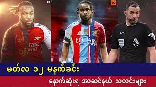 ️Premier League မှာပဲလာကစားချင်နေတဲ့ Lookman ကို ချိတ်ဆက်နေတဲ့အာကြီးနှင့်ချဲ့လ်ဆီး၊March ၁၂ မနက်