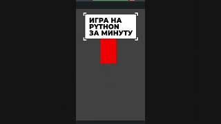 Напиши игру на Python за минуту #shorts #программирование #python