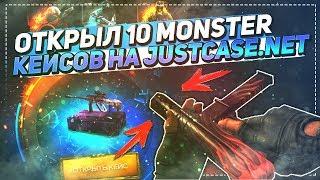 ОТКРЫЛ 10 MONSTER КЕЙСОВ НА JUSTCASE.NET | ОТКРЫТИЕ КЕЙСОВ НА ДЖАСТ КЕЙС