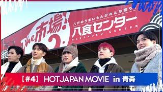 HOT JAPAN MOVIE  in 青森＃4 ⼋⼾のグルメが集まる⼋⾷センター探訪