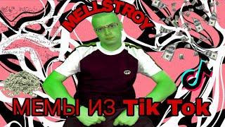 MELLSTROY | МЕМЫ ИЗ TIK TOK 