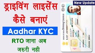 Aadhar eKYC se driving licence Kaise Banaye | Bina RTO Jaye driving licence banana sikhen