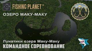 Fishing Planet. Озеро Маку-Маку. Лунатики. Командное спонсорское соревнование по ловле сомов. DLC!