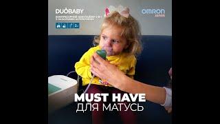 Небулайзер (інгалятор) Omron DuoBaby  з аспіратором:  інструкція як користуватись