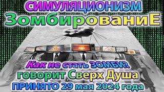  Говорит Сверх Душа: +Как избежать Зомбирования ? + Как  научиться Управлять своей Жизнью? 29.05.24