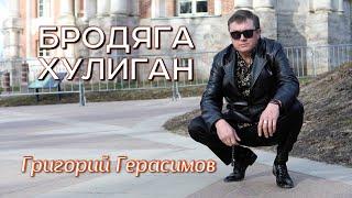 Григорий Герасимов - "БРОДЯГА - ХУЛИГАН " ТОП ХИТ ШАНСОНА!!!