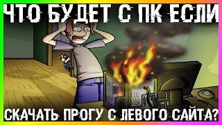 Что будет с компом если скачать прогу не с того сайта? Почему во всех пиpaтcкиx прогах есть вирусы?