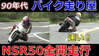 バイク走り屋 90年代 NSR50 ３台 速い！　street racer in japan