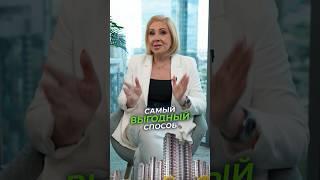 Как ВЫГОДНО купить КВАРТИРУ? #недвижимость #квартира #купитьквартиру