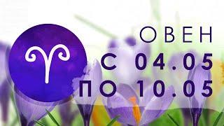 ОВЕН - с 04.05 по 10.05.2020 [ТАРО] [ГОРОСКОП] [ТАРО ОНЛАЙН] #StayHome