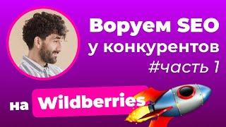 Как новичку за 2 минуты собрать полноценное SEO на Wildberries? Воруем SEO у конкурентов – часть 1