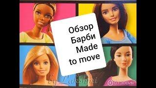 Барби Безграничные движения Гимнастка. Barbie Made to Move.