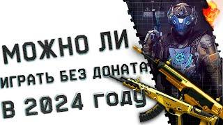 МОЖНО ЛИ ИГРАТЬ БЕЗ ДОНАТА В WARFACE В 2024 году?